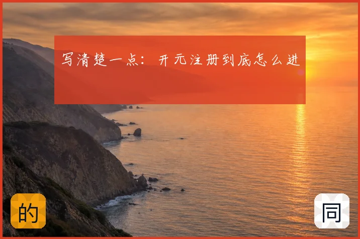写清楚一点：开元注册到底怎么进
