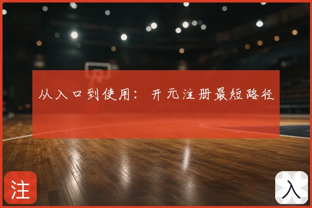 从入口到使用：开元注册最短路径