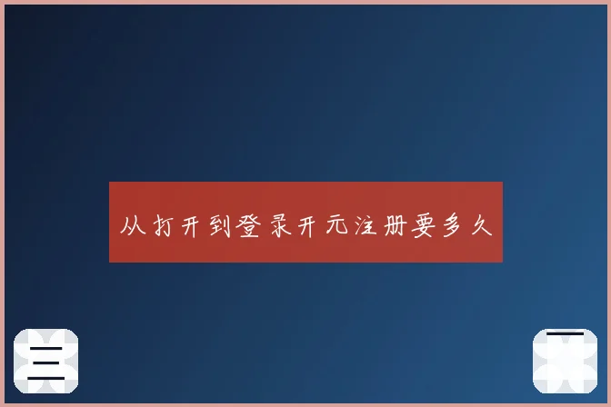 从打开到登录开元注册要多久