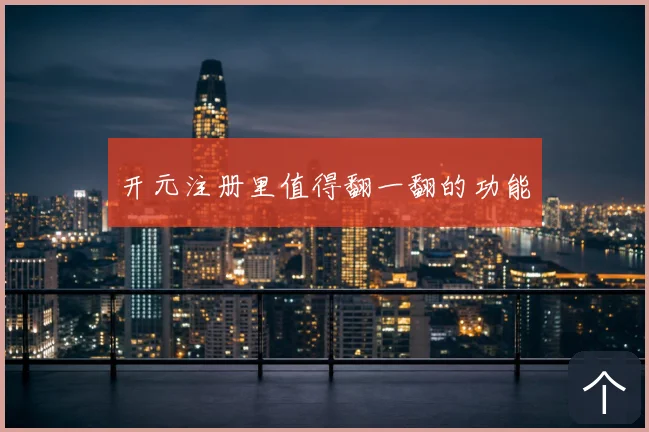 开元注册里值得翻一翻的功能
