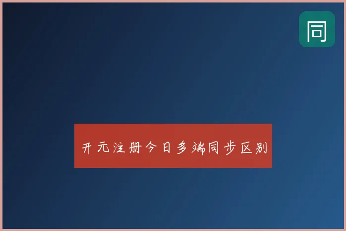 开元注册今日多端同步区别